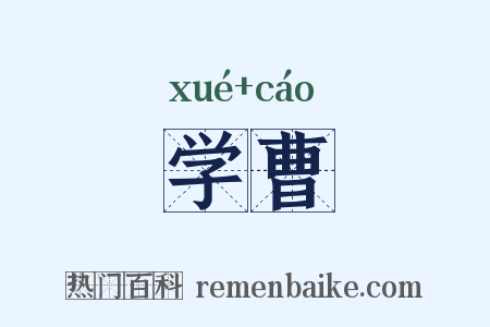 学曹是什么意思的图片